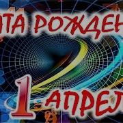 День Рождения 1 Апреля