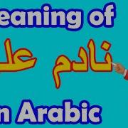 Regrets Arabic