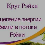 Круг Рэйки Деньги Рэйки Изобилие Поток Энергии Рэйки Медитация Рэйки