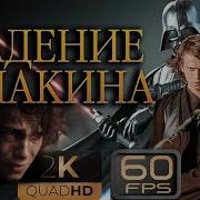 Фраза Дарта Вейдера
