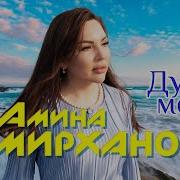 Амина Амирханова Души Меня