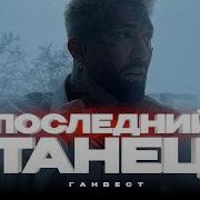 Наш Последний Танец