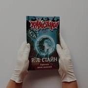Р Л Стайн Берегись Своих Желаний