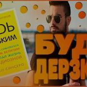 Будь Дерзким Джейн Синсеро
