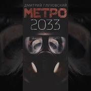 Трек Аудиокнига Метро 2033 Глава 6 Дмитрий Глуховский