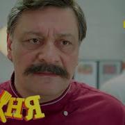 Кухня Стс Я Ж Тебя Предупреждал