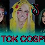 Косплей Девушки Тик Тока 2019 Лучшее В Tik Tok