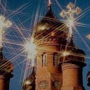 Звонят Звонят Колокола Стоят Кресты Над Куполами