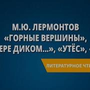Горные Вершины Лермонтов