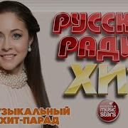 Русский Радио Хит Лучшие Песни Заниделю
