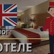 Английский Язык Понимание На Слух Диалог Номер В Гостинице