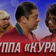 Уральские Пельмени Группа Кураж