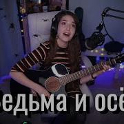 Ведьма И Осел Cover