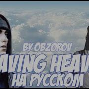 Eminem Leaving Heaven Ft Skylar Grey На Русском Русский Перевод Cover