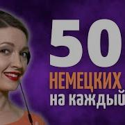 Немецкий Язык 500 Основных Слов