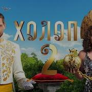 Скачать Фильм Холоп 2