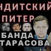 Бандитский Петербург Банда Тарасова