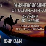 Абу Бакр Ас Сиддык 7 Ясир Кады