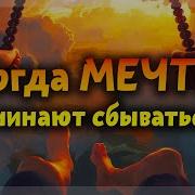 Мечты Начинают Сбываться