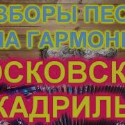 Разборы Московская Кадриль