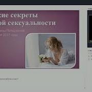 Даосские Секреты Женской Сексуальности