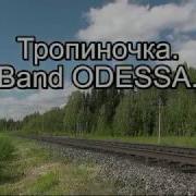 Band Odessa Тропинка