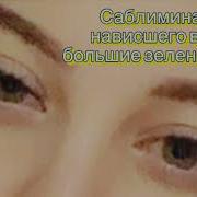 Саблиминал Нависшее Веко