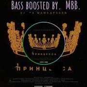 Принцесса Bass Boosted