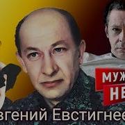 Евстигнеев