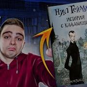 Нил Гейман История С Кладбищем
