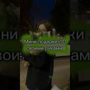 Подарок Для Проявителя 2