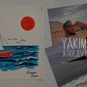 Я Поеду На Море И Буду Купаться