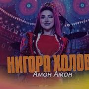 Нигора Холова Амон Амон