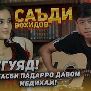 Саъди Писари Курбонали