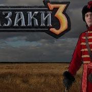 Казаки3 Раззудись Плечо Размахнись Рука