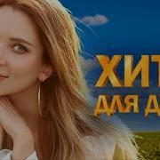 Сборник Песен Для Душа