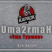 Уматурман Вова Караоке