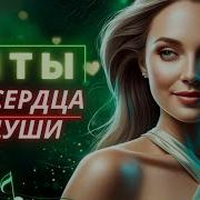 Любовь В Каждой Строчке Песни Которые Цепляют