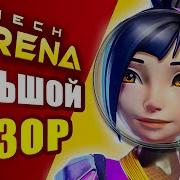 Мех Арена