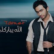 Allah Yebarekly Fek Tamer Hosny