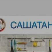 Сашатаня Заставка