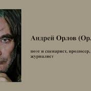Андрей Орлов Орлуша