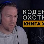 Кодекс Охотника 30 Книга