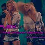 Reflex Трудно Говорить Песня Года 2004