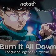 League Of Legends Burn It All Down Русский Кавер От Notadub