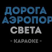 Света Дорога В Аэропорт Караоке