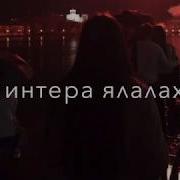 Сан Лаам Ца Хилла Хьоьх Вала Езар