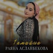 Ахь Безамах 1Амийна Нана