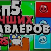Бравл Старс Топ5 Самых Сильных Бравлеров