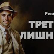 Третий Лишний Рекс Стаут